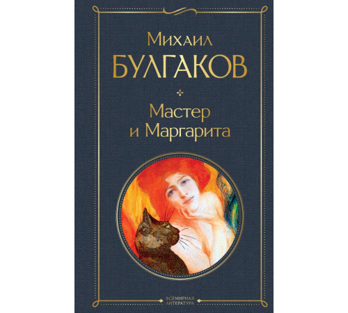 Всемирная литература. Мастер и Маргарита