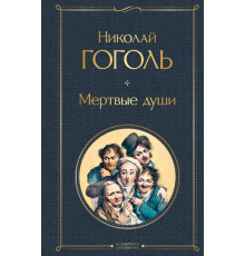 Всемирная литература. Мертвые души
