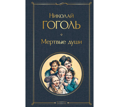 Всемирная литература. Мертвые души