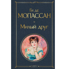 Всемирная литература (новое оформление) Милый друг