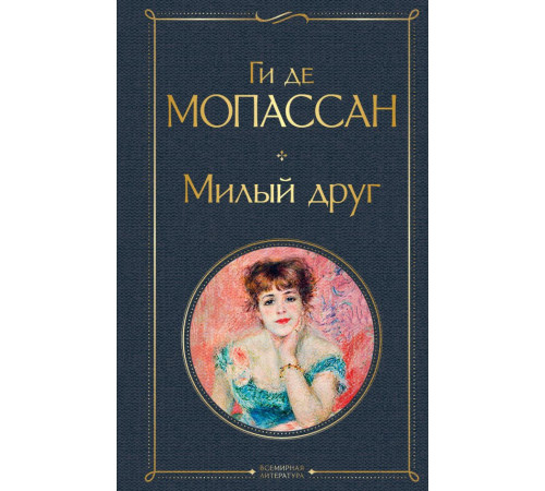 Всемирная литература (новое оформление) Милый друг