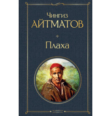 Всемирная литература (новое оформление) Плаха