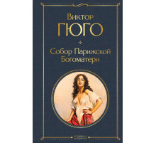 Всемирная литература (новое оформление) Собор Парижской Богоматери