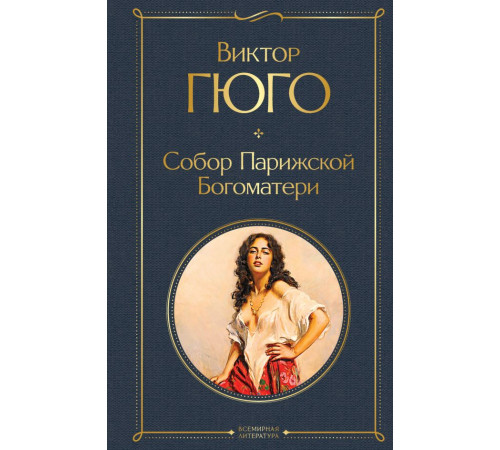 Всемирная литература (новое оформление) Собор Парижской Богоматери