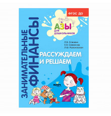 Вита-Пресс.Занимательные финансы.Рассуждаем и решаем.Пособие для воспитателей дошкольных учреждений