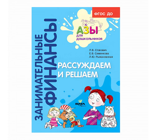Вита-Пресс.Занимательные финансы.Рассуждаем и решаем.Пособие для воспитателей дошкольных учреждений Вита-Пресс.Занимательные финансы.Рассуждаем и решаем.Пособие для воспитателей дошкольных учреждений