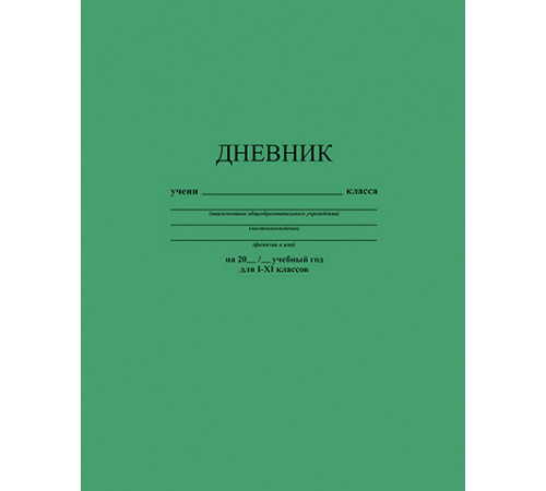 Дневник универсальный однотонный 