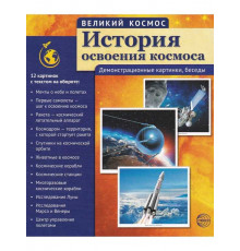 Великий космос.Великий космос. История освоения космоса. (учебно-методическое пособие с комплектом демонстрационного материала 12 демонстр. картинок с текстом 210x250 мм)