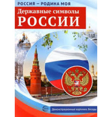 Россия - родина моя. Державные символы России.10 демонстрационных картинок А4 с беседами на обороте