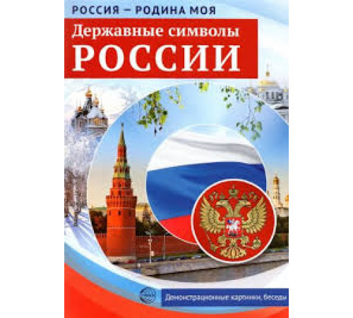 Россия - родина моя. Державные символы России.10 демонстрационных картинок А4 с беседами на обороте Россия - родина моя. Державные символы России.10 демонстрационных картинок А4 с беседами на обороте