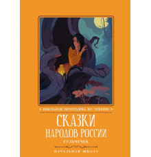 Сказки народов России. Гульчечек