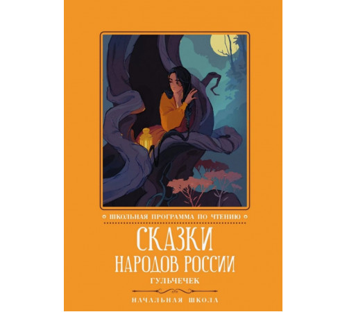 Сказки народов России. Гульчечек