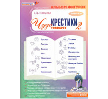 Альбом фигурок к трафаретам 