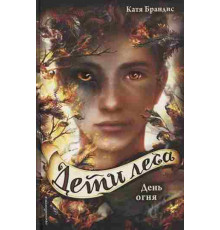 Дети леса. День огня (#6) / Дети леса, (2024)
