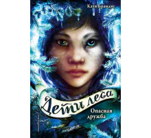 Дети леса. Опасная дружба (#2) / Дети леса, (2024)