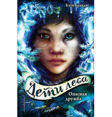Дети леса. Опасная дружба (#2) / Дети леса, (2024)