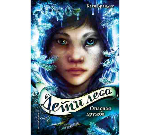 Дети леса. Опасная дружба (#2) / Дети леса, (2024)