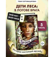 Дети леса. Секрет сфинкса (#5) / Дети леса, (2025)