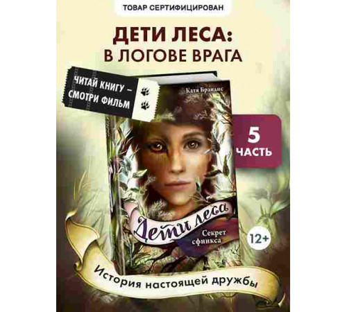 Дети леса. Секрет сфинкса (#5) / Дети леса, (2025)