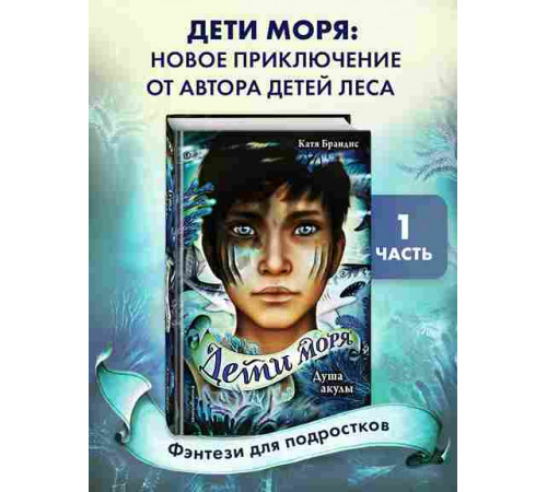 Дети моря. Душа акулы (#1) / Дети моря, (2025)