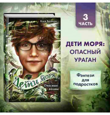Дети моря. Опасные волны (#3) / Дети моря, (2024)
