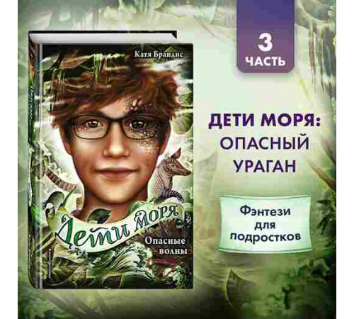 Дети моря. Опасные волны (#3) / Дети моря, (2024)
