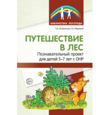 Путешествие в лес: Познавательный проект для детей 5—7 лет с ОНР/ Антропова Т.А., Мареева Г.А.