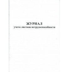 Журнал учета листков нетрудоспособности (Количество
страниц: 48; Способ скрепления: Скрепка; Бумага: 65 гр./кв.м
(офсетная белая); Цвет обложки: белая;) 2