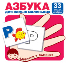 Карточки в лапочке. Азбука для самых маленьких. 33 карточки с раскраской на обороте с буквами на обороте для раскрашивания и штриховки