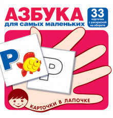 Карточки в лапочке. Азбука для самых маленьких. 33 карточки с раскраской на обороте с буквами на обороте для раскрашивания и штриховки
