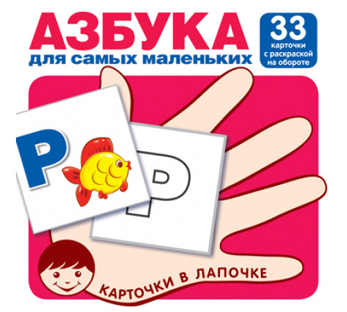 Карточки в лапочке. Азбука для самых маленьких. 33 карточки с раскраской на обороте с буквами на обороте для раскрашивания и штриховки Карточки в лапочке. Азбука для самых маленьких. 33 карточки с раскраской на обороте с буквами на обороте для раскрашивания и штриховки