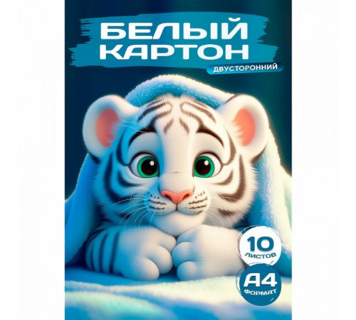 Белый картон А4 СТАНДАРТ. БЕЛЫЙ ТИГРЁНОК (10-1122) папка, двустор. 10л, 210х297