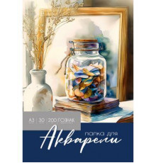 Папка  ДЛЯ АКВАРЕЛИ А3 КРАСОТА АКВАРЕЛЬНОЙ ЖИВОПИСИ - 1 (30-2232) цветная обл., 30л. 200г/м2 ГОЗНАК