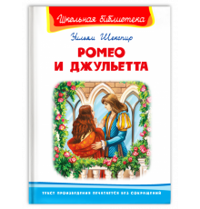 Школьная библиотека. Шекспир У. Ромео и Джульетта