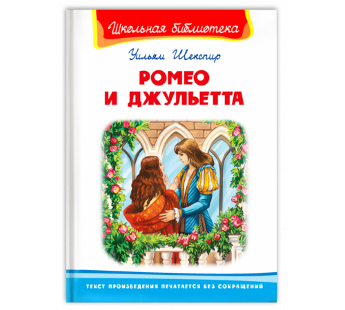 Школьная библиотека. Шекспир У. Ромео и Джульетта Школьная библиотека. Шекспир У. Ромео и Джульетта