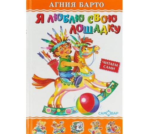 Любимые книги детства. Я люблю свою лошадку. Самовар 101477 Любимые книги детства. Я люблю свою лошадку. Самовар 101477