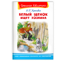 Школьная библиотека Крапивин В.П. Белый щенок ищет хозяина (2262)