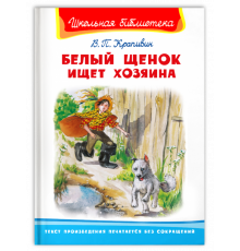 Школьная библиотека Крапивин В.П. Белый щенок ищет хозяина (2262)