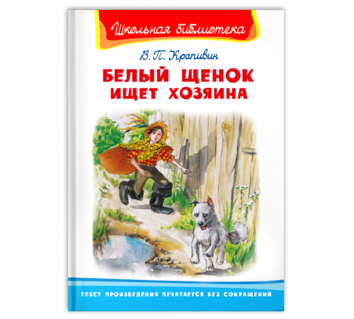 Школьная библиотека Крапивин В.П. Белый щенок ищет хозяина (2262) Школьная библиотека Крапивин В.П. Белый щенок ищет хозяина (2262)