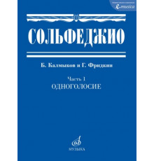 Сольфеджио: в 2 частях. Часть 1: одноголосие