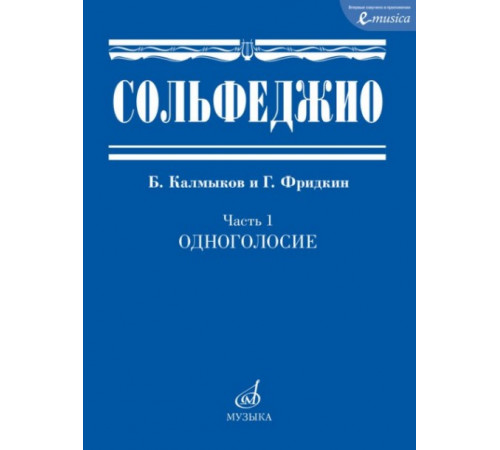 Сольфеджио: в 2 частях. Часть 1: одноголосие