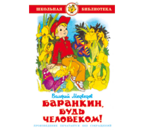 Баранкин, будь человеком!. Медведев В. Школьная библиотека