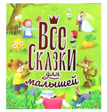 Все сказки для малышей.