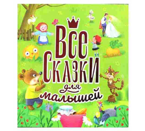 Все сказки для малышей.