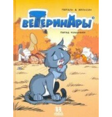 Жильсон Франсуа Ветеринары в комиксах ТОМ 3
