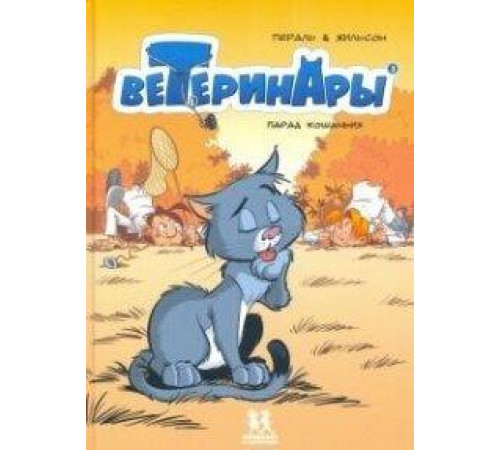 Жильсон Франсуа Ветеринары в комиксах ТОМ 3