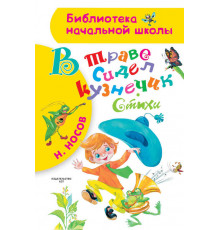 Библиотека начальной школы. В траве сидел кузнечик. Стихи. Носов Н.Н.