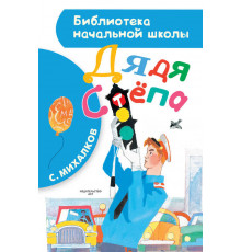 «Библиотека начальной школы» Михалков С.В.: ''Дядя Стёпа''