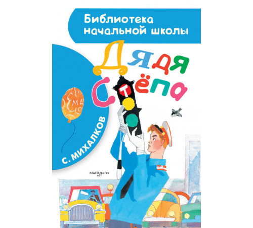 «Библиотека начальной школы» Михалков С.В.: ''Дядя Стёпа'' «Библиотека начальной школы» Михалков С.В.: ''Дядя Стёпа''
