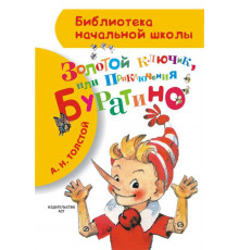 Золотой ключик, или Приключения Буратино. Библиотека начальной школы